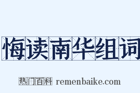 悔读南华组词是什么意思的图片